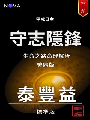 cover image of 甲戌- 守志隱鋒（繁體中文版）